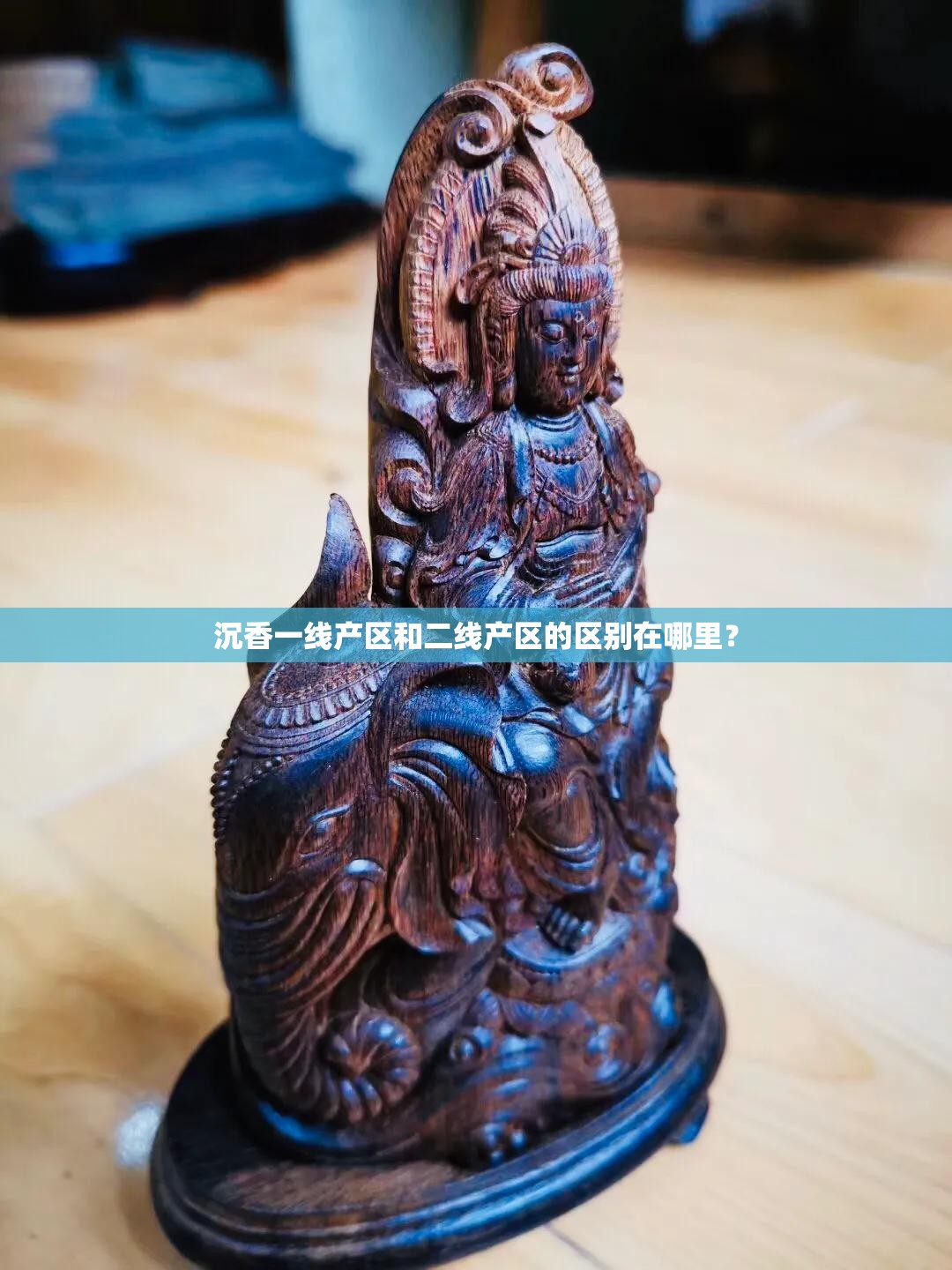 沉香一线产区和二线产区的区别在哪里？