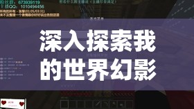 深入探索我的世界幻影骑士，精准定位、高效管理与价值最大化策略
