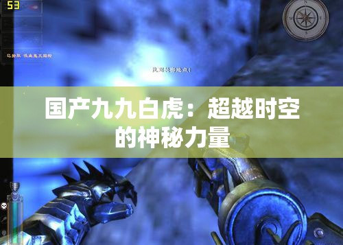 国产九九白虎：超越时空的神秘力量