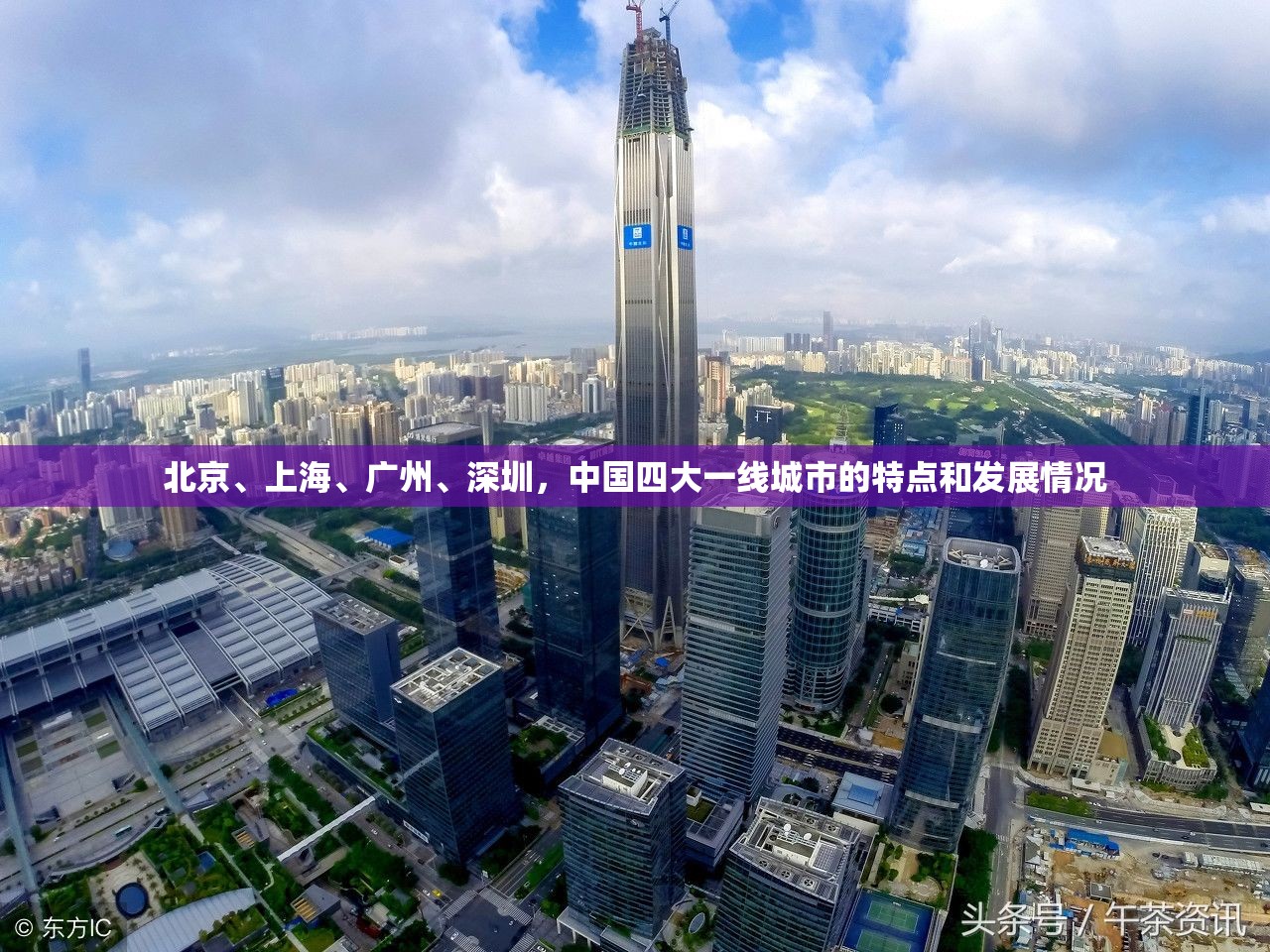 北京、上海、广州、深圳，中国四大一线城市的特点和发展情况
