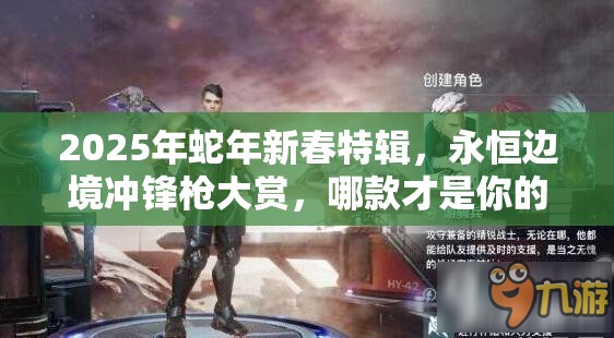 2025年蛇年新春特辑，永恒边境冲锋枪大赏，哪款才是你的战场致胜神器？