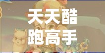 天天酷跑高手必备，克隆战神探哈利高效搭配策略与技巧详解