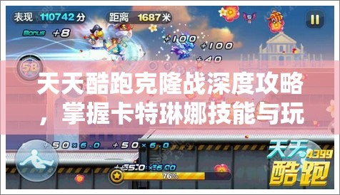 天天酷跑克隆战深度攻略，掌握卡特琳娜技能与玩法技巧详解