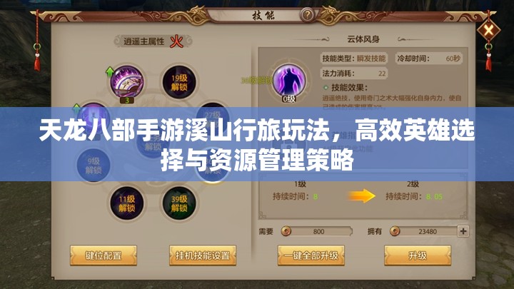 天龙八部手游溪山行旅玩法，高效英雄选择与资源管理策略