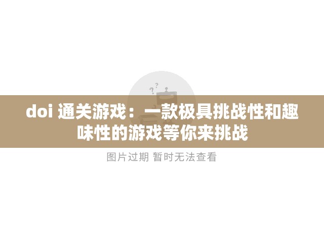 doi 通关游戏：一款极具挑战性和趣味性的游戏等你来挑战