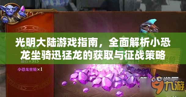 光明大陆游戏指南，全面解析小恐龙坐骑迅猛龙的获取与征战策略