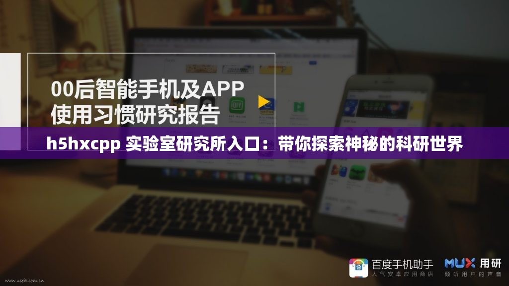 h5hxcpp 实验室研究所入口：带你探索神秘的科研世界