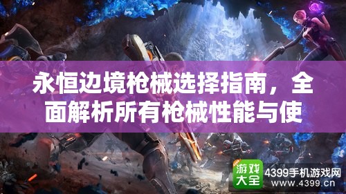 永恒边境枪械选择指南，全面解析所有枪械性能与使用攻略