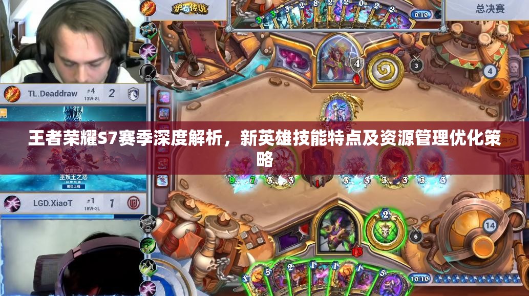 王者荣耀S7赛季深度解析，新英雄技能特点及资源管理优化策略