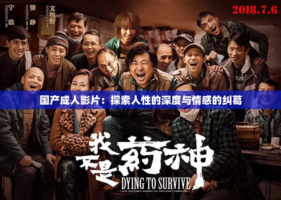 国产成人影片：探索人性的深度与情感的纠葛