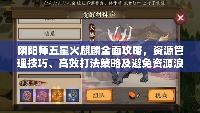 阴阳师五星火麒麟全面攻略，资源管理技巧、高效打法策略及避免资源浪费详解
