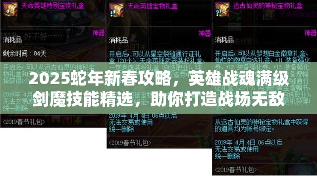 2025蛇年新春攻略，英雄战魂满级剑魔技能精选，助你打造战场无敌霸主