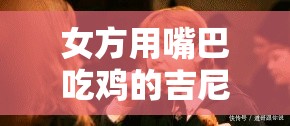 女方用嘴巴吃鸡的吉尼斯世界纪录震惊世界创造奇迹