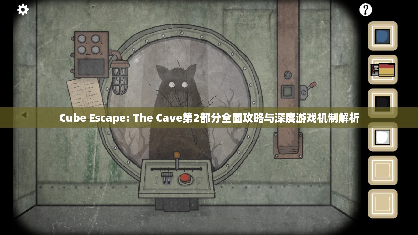 Cube Escape: The Cave第2部分全面攻略与深度游戏机制解析