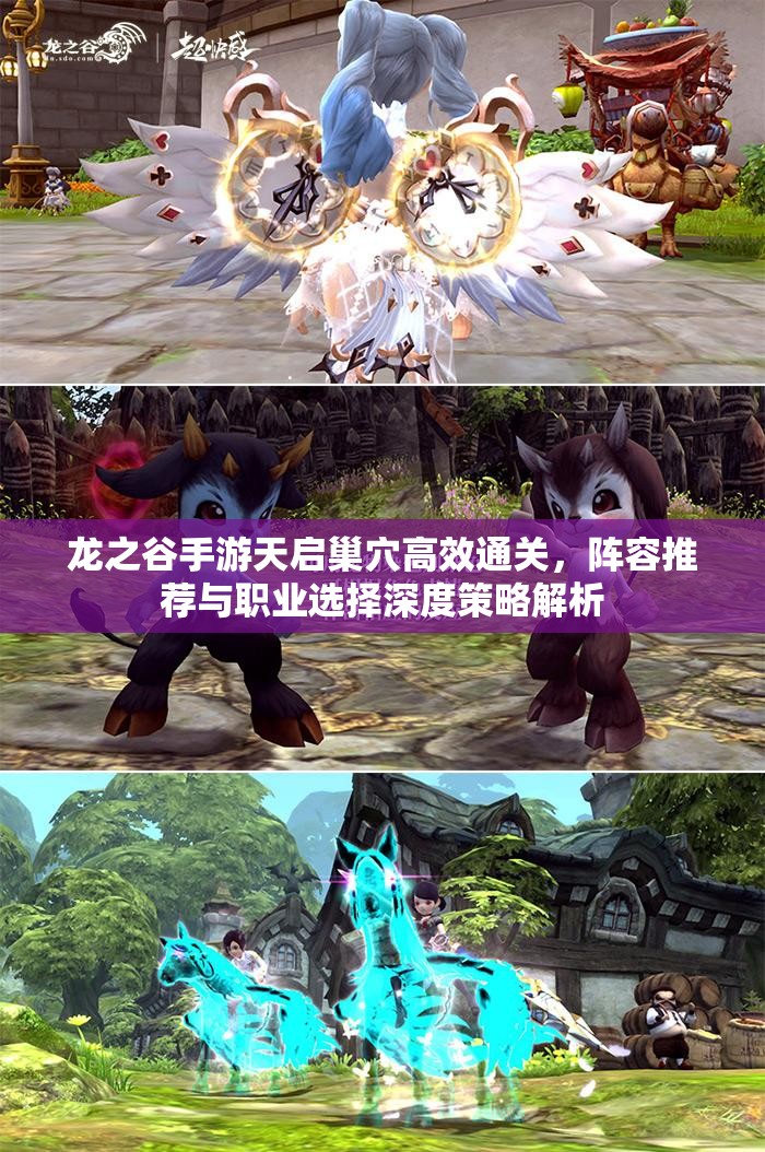 龙之谷手游天启巢穴高效通关，阵容推荐与职业选择深度策略解析