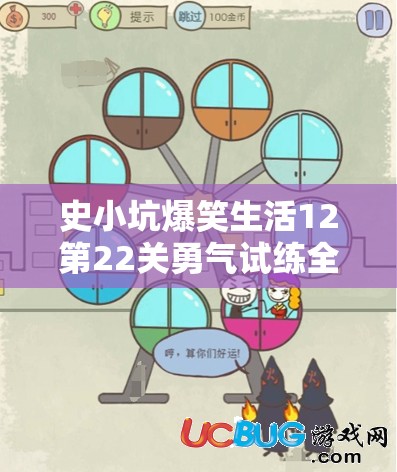 史小坑爆笑生活12第22关勇气试练全面通关攻略与深度解析