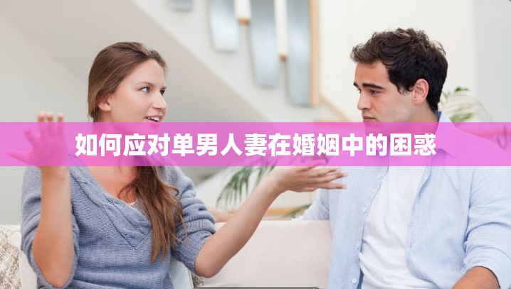 如何应对单男人妻在婚姻中的困惑
