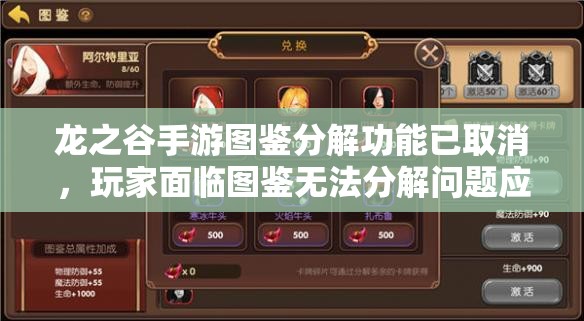 龙之谷手游图鉴分解功能已取消，玩家面临图鉴无法分解问题应对策略