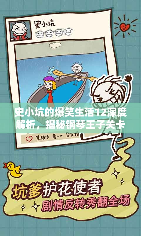 史小坑的爆笑生活12深度解析，揭秘钢琴王子关卡高效通关秘籍与技巧
