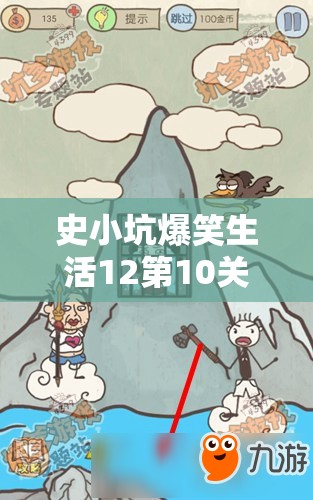 史小坑爆笑生活12第10关深度解析，送礼物通关技巧与全攻略揭秘
