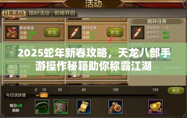 2025蛇年新春攻略，天龙八部手游操作秘籍助你称霸江湖