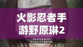 火影忍者手游野原琳2023年7月1日正式上线及技能搭配详解