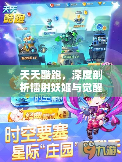 天天酷跑，深度剖析镭射妖姬与觉醒黛拉热门角色对比及资源管理策略