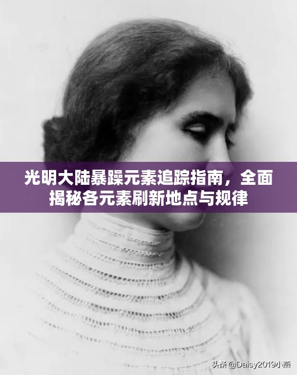 光明大陆暴躁元素追踪指南，全面揭秘各元素刷新地点与规律