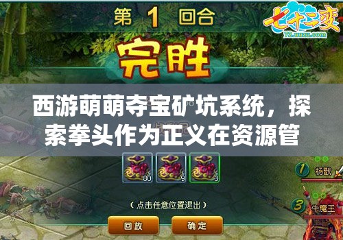 西游萌萌夺宝矿坑系统，探索拳头作为正义在资源管理中的策略与艺术