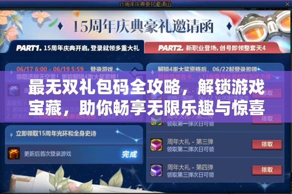 最无双礼包码全攻略，解锁游戏宝藏，助你畅享无限乐趣与惊喜