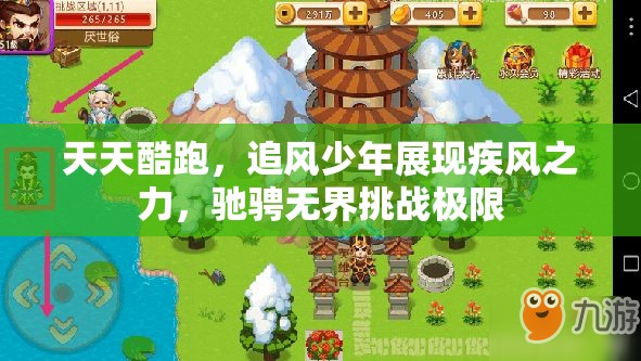 天天酷跑，追风少年展现疾风之力，驰骋无界挑战极限