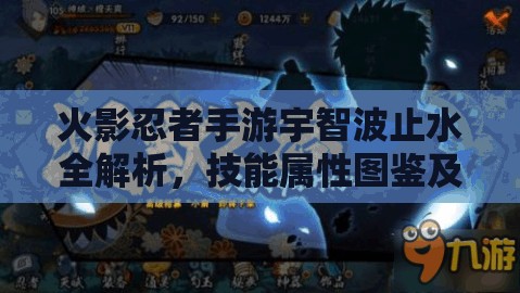 火影忍者手游宇智波止水全解析，技能属性图鉴及实战应用详解