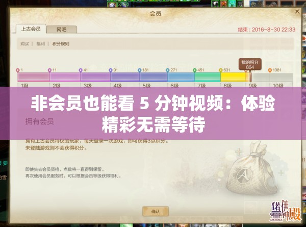 非会员也能看 5 分钟视频：体验精彩无需等待