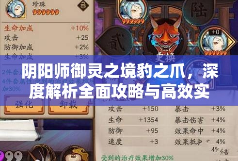 阴阳师御灵之境豹之爪，深度解析全面攻略与高效实战技巧
