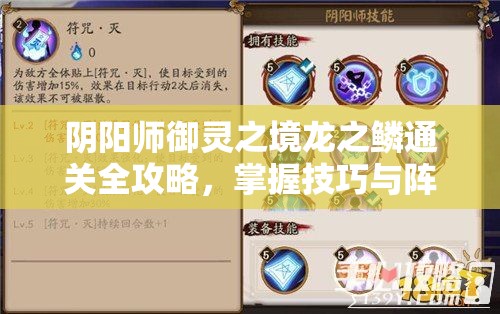 阴阳师御灵之境龙之鳞通关全攻略，掌握技巧与阵容搭配，轻松解锁暗神龙御灵皮肤