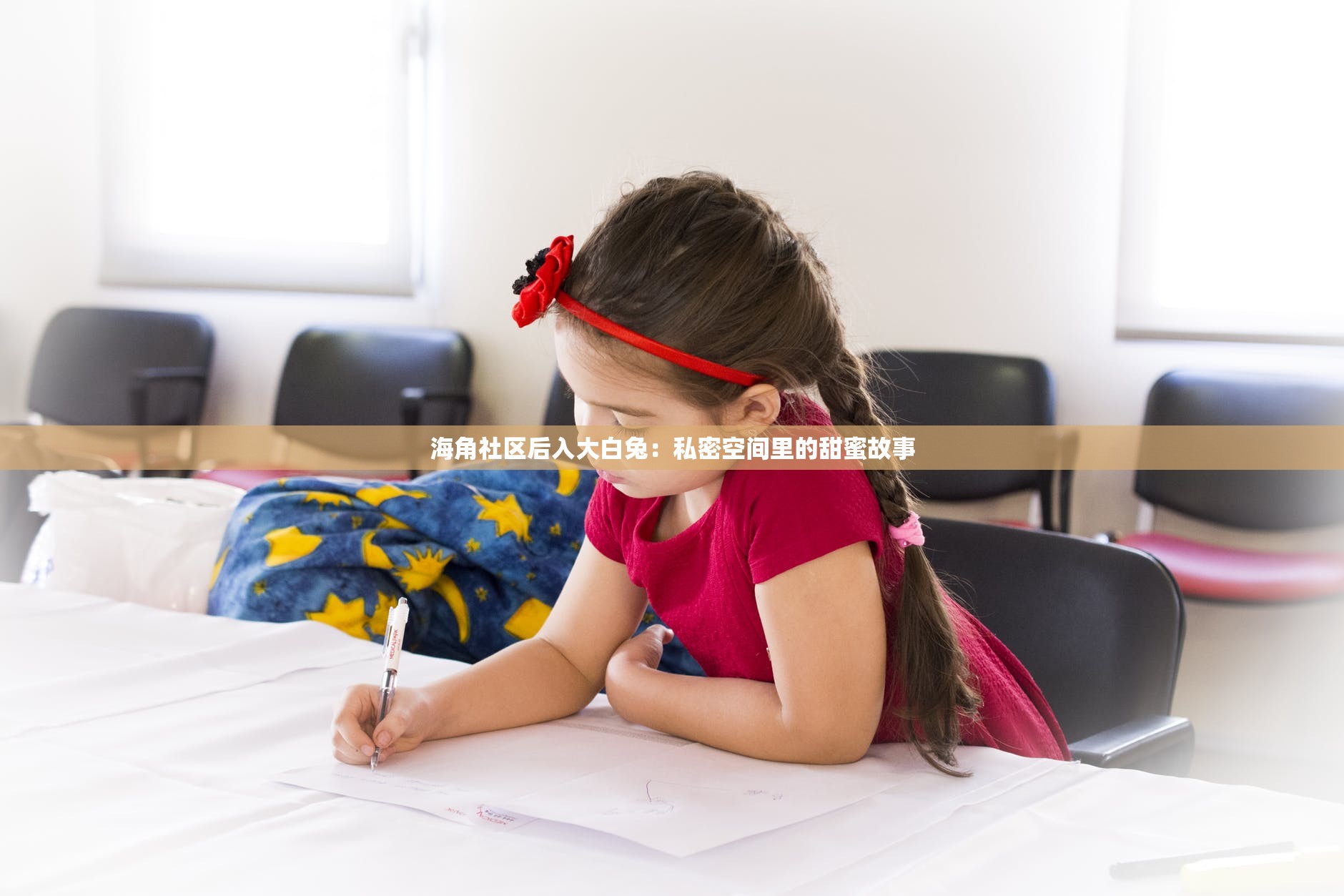 海角社区后入大白兔：私密空间里的甜蜜故事