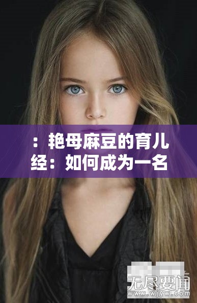 ：艳母麻豆的育儿经：如何成为一名优秀的母亲