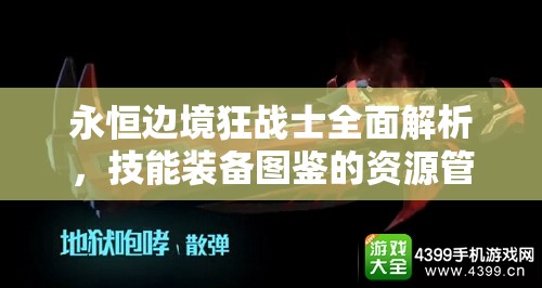 永恒边境狂战士全面解析，技能装备图鉴的资源管理重要性及高效实战利用策略