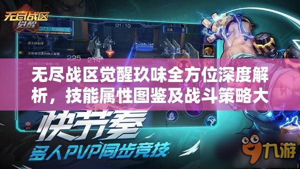 无尽战区觉醒玖味全方位深度解析，技能属性图鉴及战斗策略大揭秘