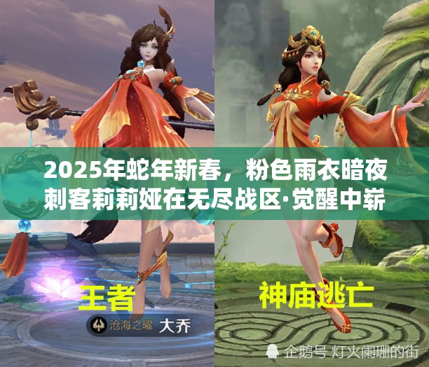 2025年蛇年新春，粉色雨衣暗夜刺客莉莉娅在无尽战区·觉醒中崭露头角