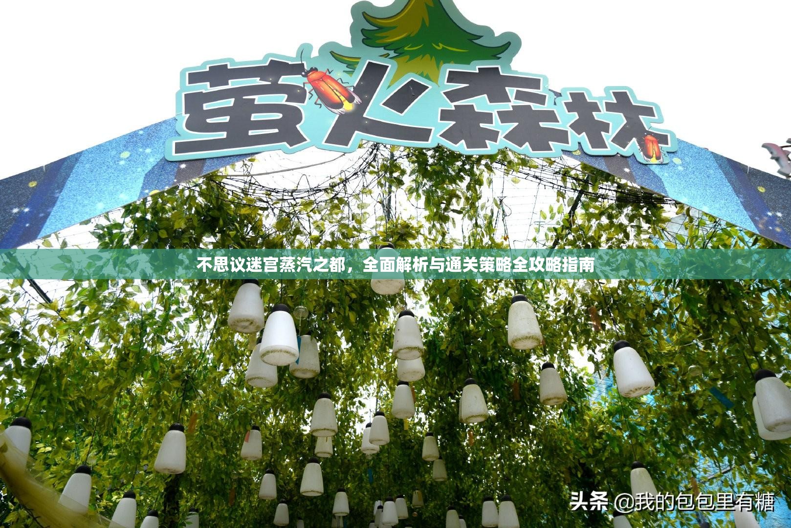 不思议迷宫蒸汽之都，全面解析与通关策略全攻略指南