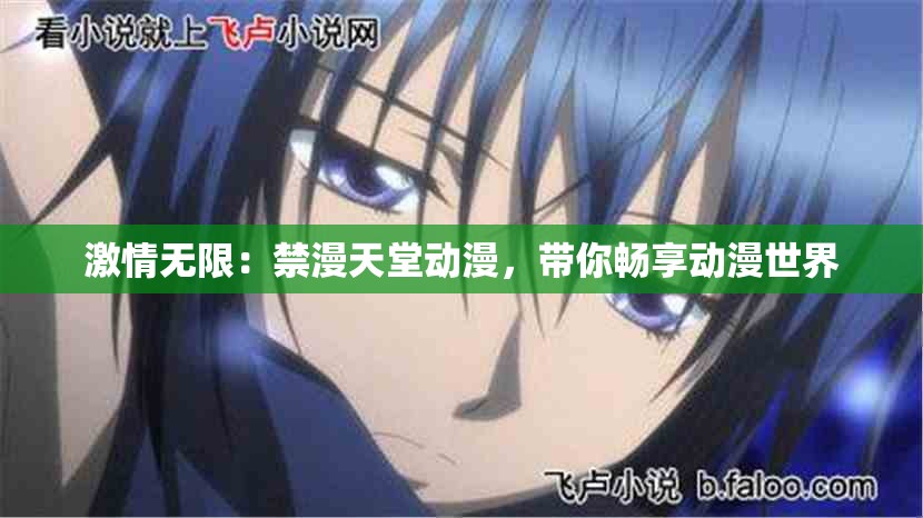 激情无限：禁漫天堂动漫，带你畅享动漫世界