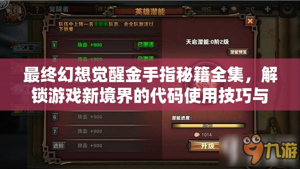最终幻想觉醒金手指秘籍全集，解锁游戏新境界的代码使用技巧与指南