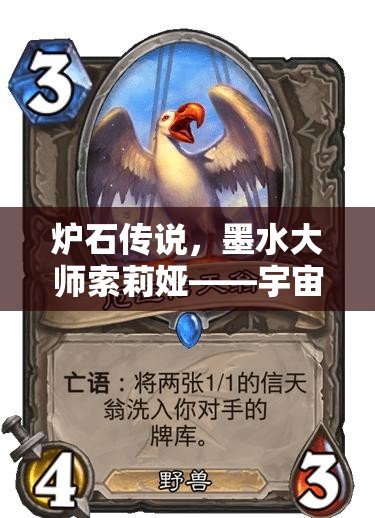 炉石传说，墨水大师索莉娅——宇宙法术构筑中的璀璨战术明珠
