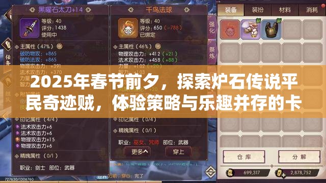 2025年春节前夕，探索炉石传说平民奇迹贼，体验策略与乐趣并存的卡牌对战