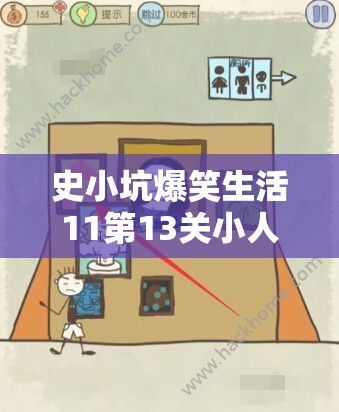 史小坑爆笑生活11第13关小人国通关秘籍，资源管理重要性及高效策略解析
