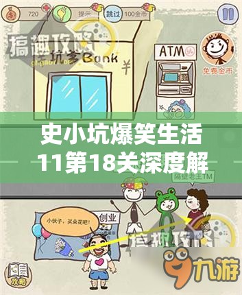 史小坑爆笑生活11第18关深度解析，避水珠获取与通关全攻略