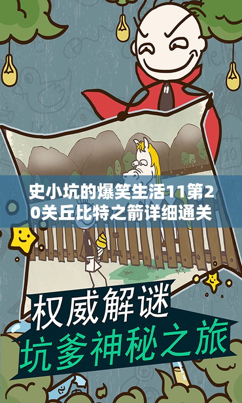 史小坑的爆笑生活11第20关丘比特之箭详细通关步骤与攻略深度解析