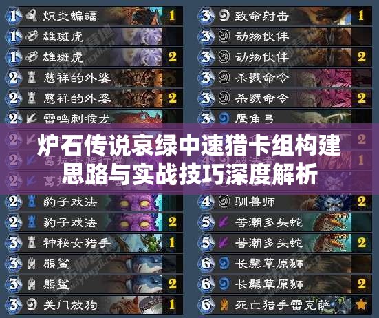 炉石传说哀绿中速猎卡组构建思路与实战技巧深度解析