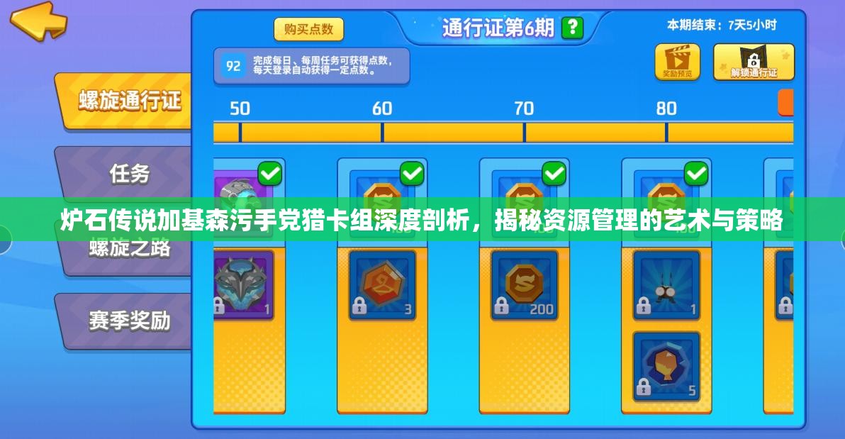 炉石传说加基森污手党猎卡组深度剖析，揭秘资源管理的艺术与策略